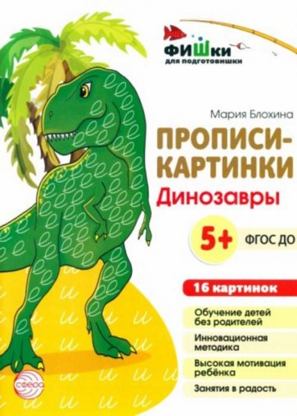 Мария Блохина: Прописи-картинки. Динозавры