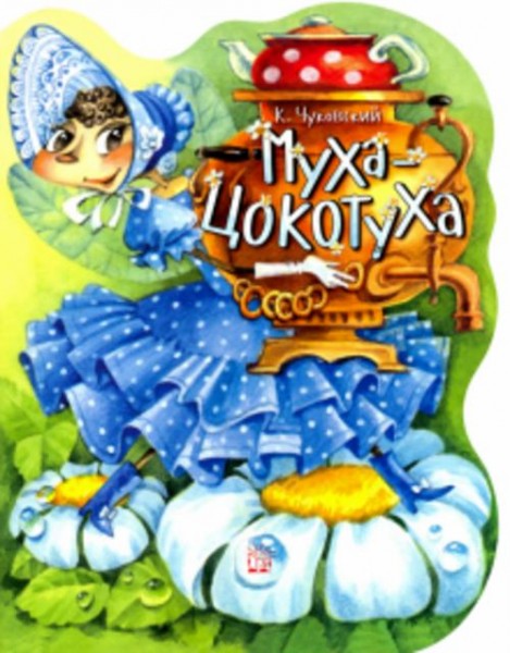 Корней Чуковский: Муха-Цокотуха
