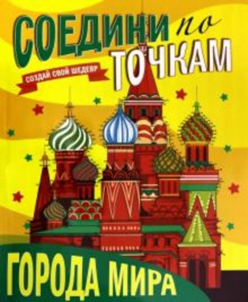 Соедини по точкам. Города мира
