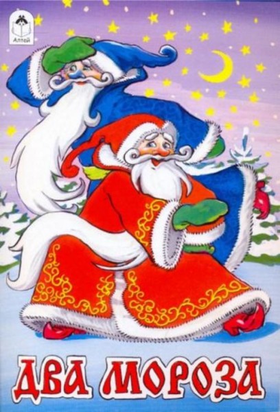 Два Мороза