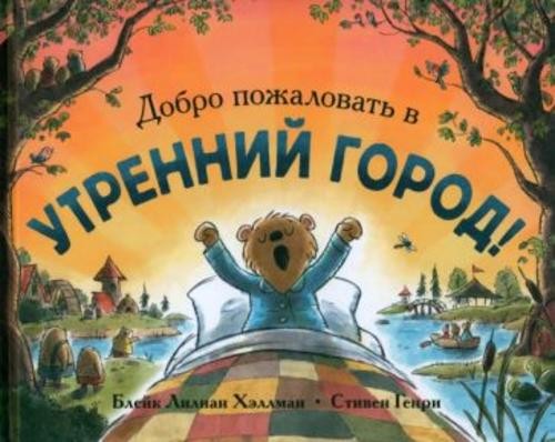 Блейк Хэллман: Добро пожаловать в Утренний город!