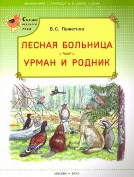 Валентин Пажетнов: Лесная больница. Урман и родник