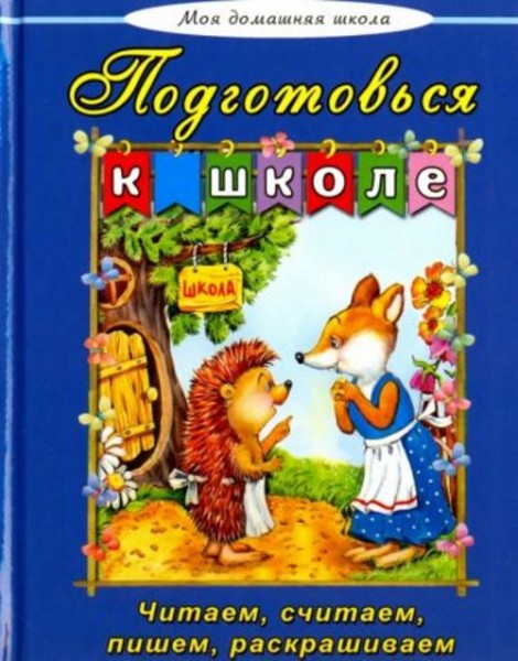 Борисова, Лагздынь, Михайленко: Подготовься к школе