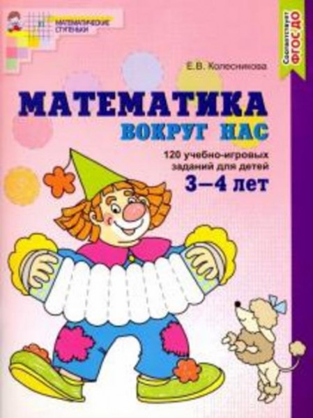 Елена Колесникова: Математика вокруг нас. 120 игровых заданий для детей 3-4 лет. ФГОС ДО