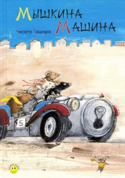 Чисато Таширо: Мышкина машина