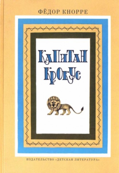 Федор Кнорре: Капитан Крокус