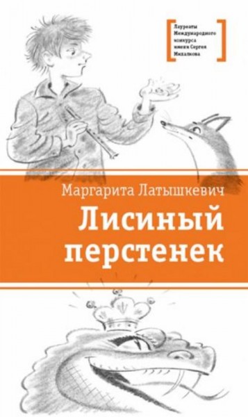Маргарита Латышкевич: Лисиный перстенек