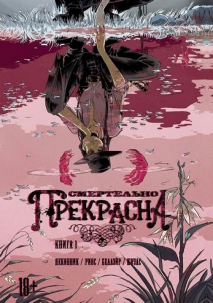 Келли Деконник: Смертельно Прекрасна. Книга 1