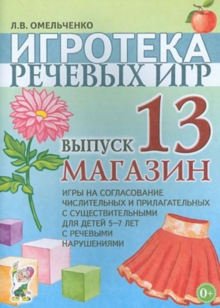 Людмила Омельченко: Игротека речевых игр. Выпуск 13. Магазин