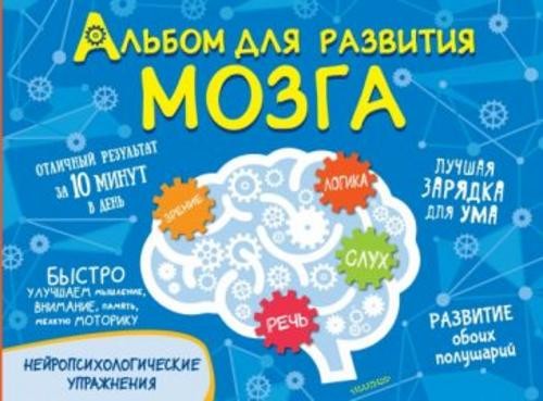 Ольга Звонцова: Альбом для развития мозга