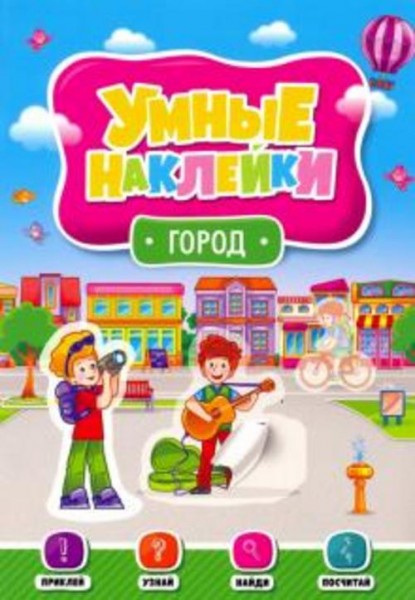 Умные наклейки. Город