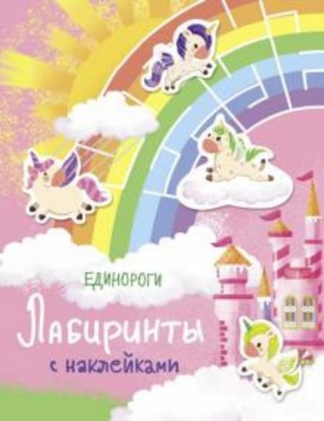 Лабиринты с наклейками. Единороги