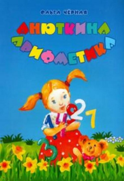 Ольга Черная: Анюткина Арифметика