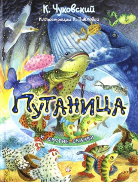 Корней Чуковский: Путаница и другие сказки