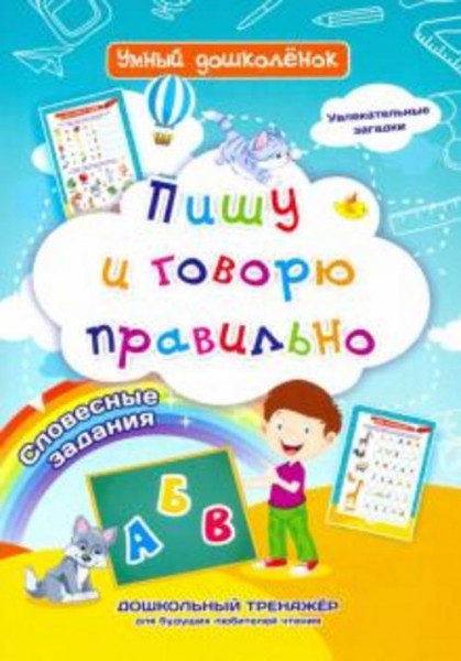 Ирина Батова: Пишу и говорю правильно. Дошкольный тренажер с увлекательными загадками и словесными з
