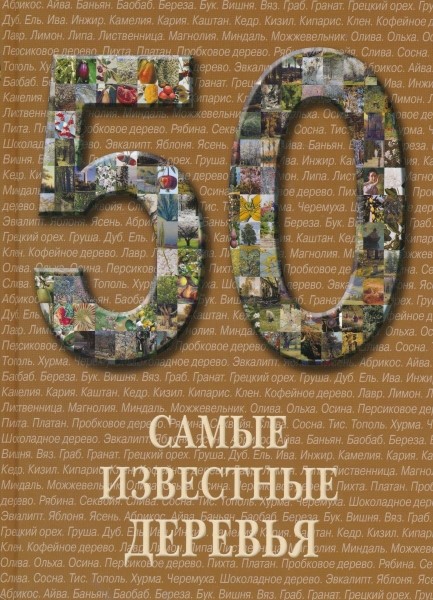 50. Самые известные деревья
