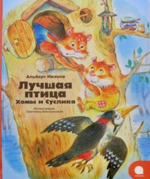 Альберт Иванов: Лучшая птица Хомы и Суслика