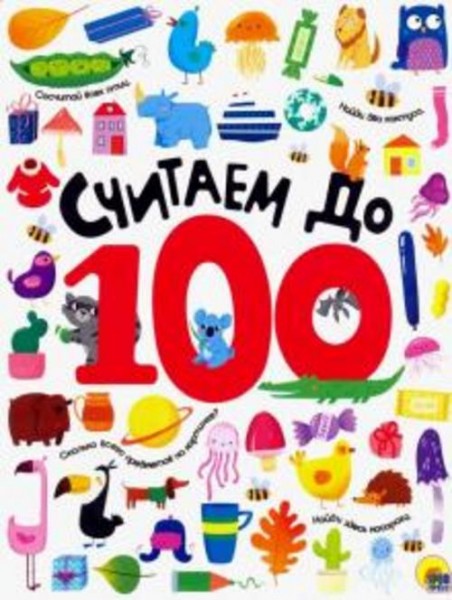 Считаем до 100