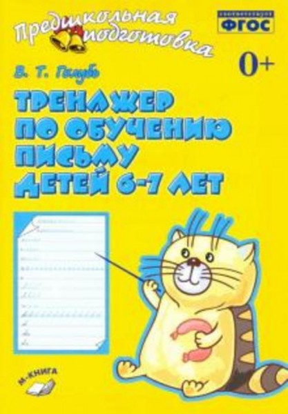 Валентина Голубь: Тренажер по обучению письму детей 6-7 лет. Рабочая тетрадь. ФГОС