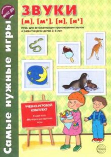 О. Бутырева: Звуки [м], [м'], [н], [н']. Игры для автоматизации произношения звуков и развитие речи