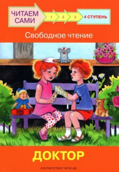 Левченко, Ребрикова: Ступень 4. Свободное чтение. Доктор