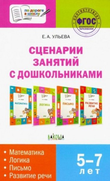 Елена Ульева: Сценарии занятий с дошкольниками: математика, логика, письмо, развитие речи. ФГОС