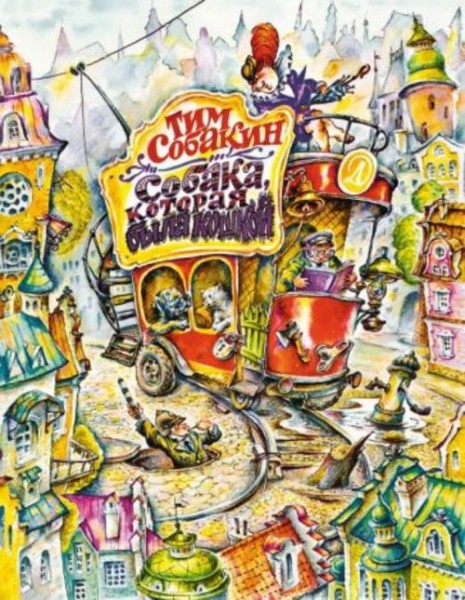 Тим Собакин: Собака, которая была кошкой