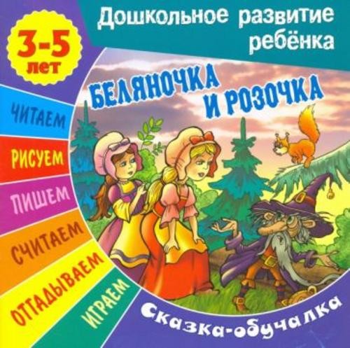 Сказки-обучалки. Беляночка и Розочка