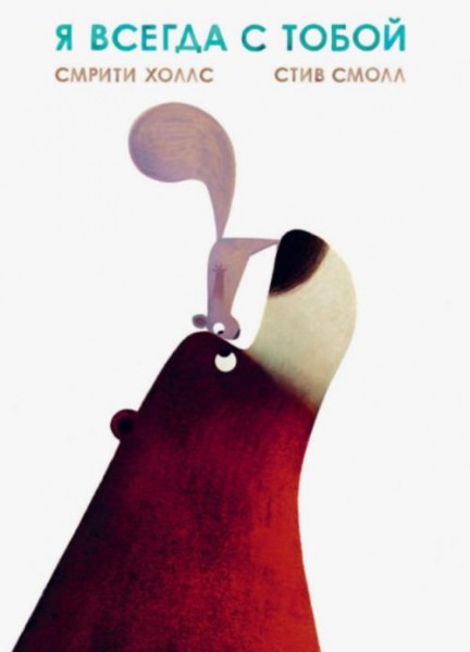 Смрити Холлс: Я всегда с тобой