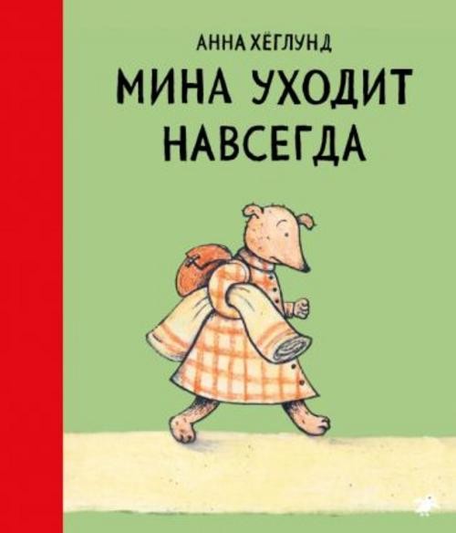 Анна Хеглунд: Мина уходит навсегда