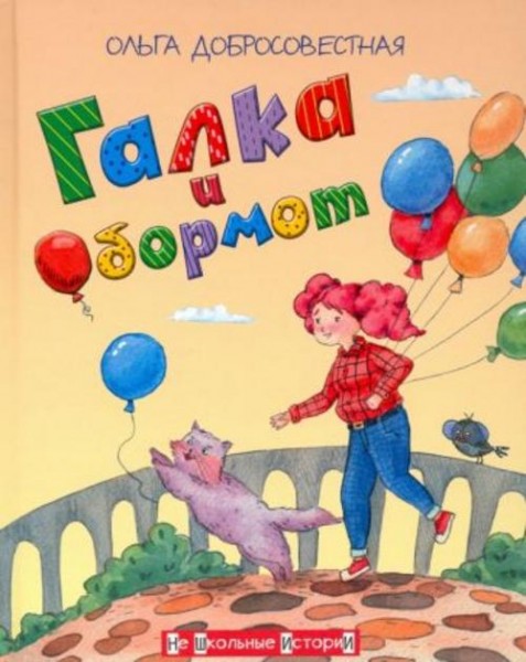 Ольга Добросовестная: Галка и Обормот