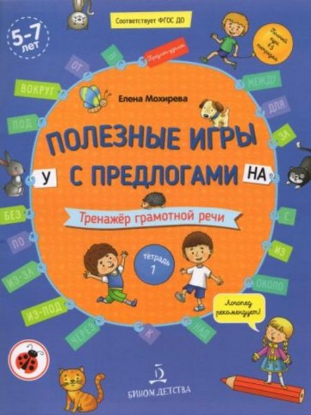 Елена Мохирева: Полезные игры с предлогами У, НА. Тетрадь № 1. ФГОС ДО