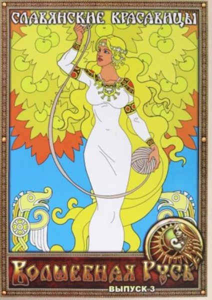 Волшебная Русь. Выпуск 3. Славянские красавицы