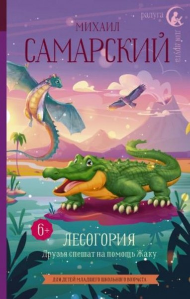 Михаил Самарский: Лесогория. Друзья спешат на помощь Жаку