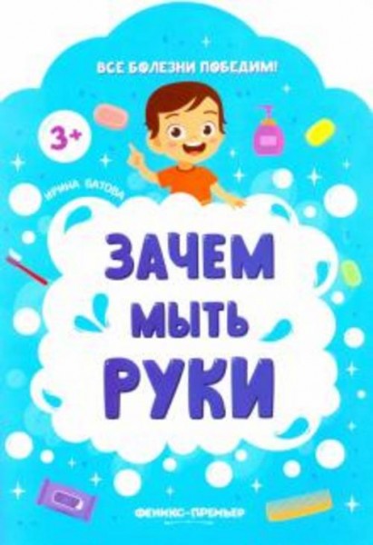 Ирина Батова: Зачем мыть руки