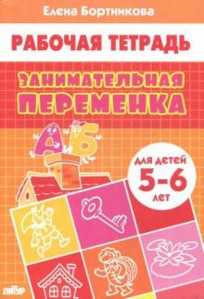 Елена Бортникова: Занимательная переменка. Для детей 5-6 лет