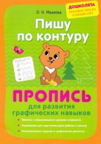 Ольга Макеева: Пишу по контуру. Пропись для развития графических навыков