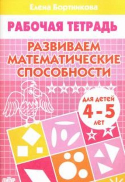 Елена Бортникова: Развиваем математические способности. Рабочая тетрадь для детей 4-5 лет