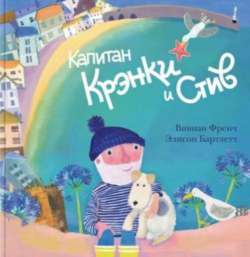 Вивиан Френч: Капитан Крэнки и Стив