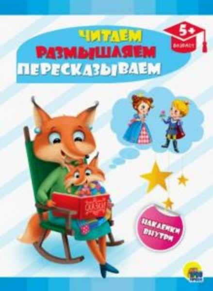 Читаем, размышляем, пересказываем