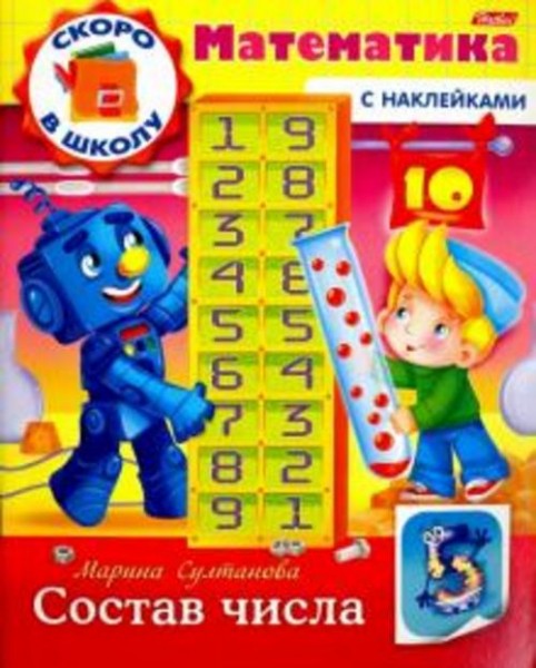 Марина Султанова: Скоро в школу. Математика. Состав числа. Книга с наклейками