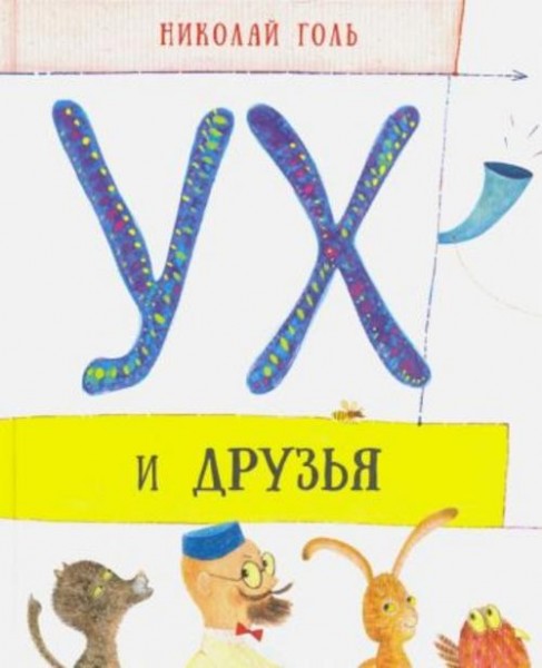 Николай Голь: Ух и друзья