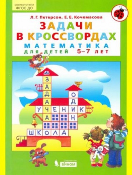 Петерсон, Кочемасова: Задачи в кроссвордах. Математика для детей 5-7 лет. ФГОС ДО
