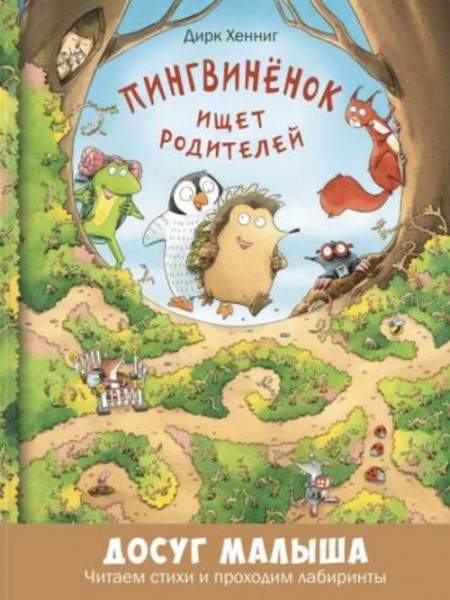 Дирк Хеннинг: Пингвинёнок ищет родителей