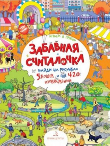 Елена Запесочная: Забавная считалочка. Найди на рисунках 5 кошек и еще 420 изображений