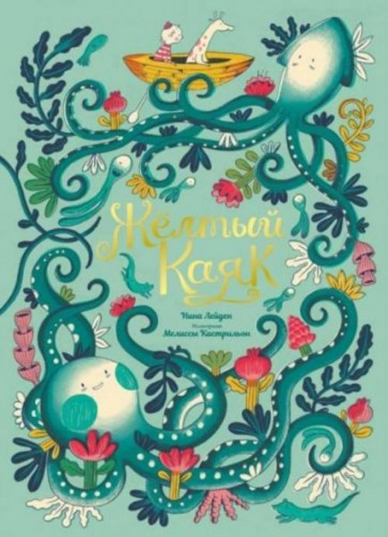 Нина Лейден: Жёлтый каяк