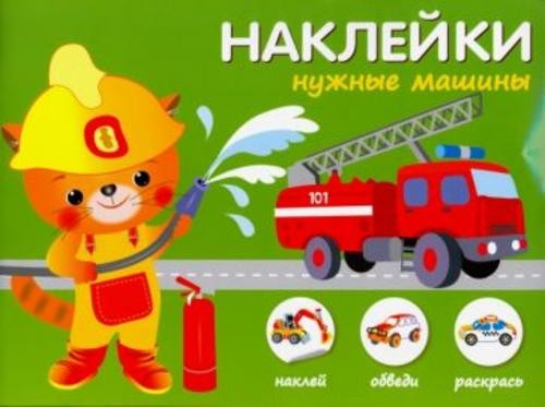 Нужные машины