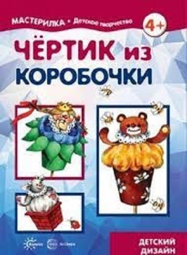 Чертик из коробочки. 5-7лет