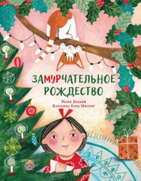 Эллен Деланж: Замурчательное Рождество