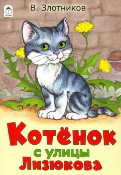 Виталий Злотников: Котенок с улицы Лизюкова